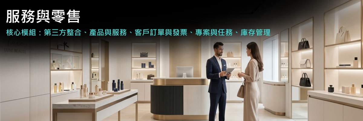 服務與零售：核心模組包括第三方整合、產品與服務、客戶訂單與發票、專案與任務、庫存管理